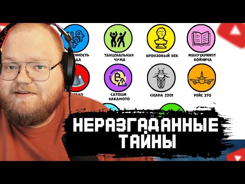 Видео: T2x2 СМОТРИТ: Все самые известные неразгаданные тайны за 11 минут