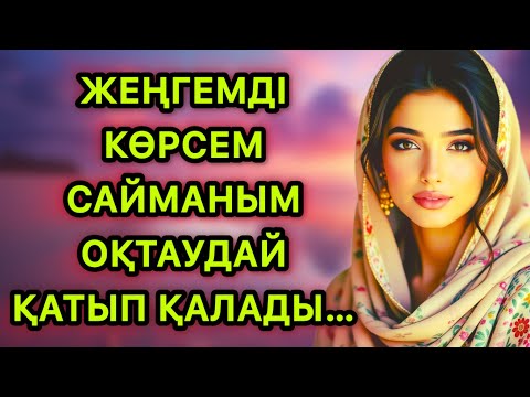 Видео: Жесір жеңгемді көрсем оқтаудай тұрып кетеді