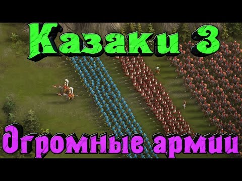 Видео: Казаки 3 - Огромные армии