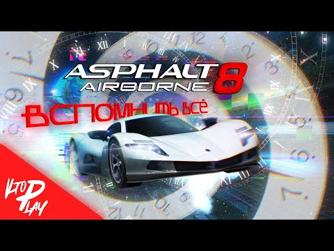 Видео: Asphalt 8: Airborne - Ностальгия и Сумасшедшие истории (Истории из жизни)