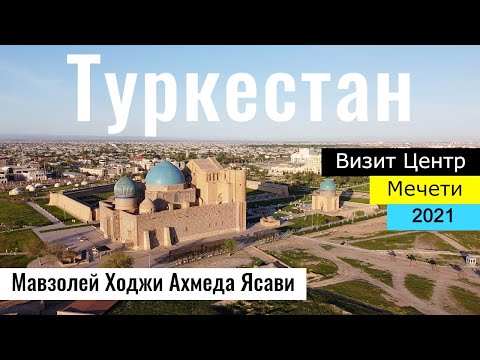 Видео: Город ТУРКЕСТАН, Казахстан, 2021. Часть 3. Мавзолей Ходжи Ахмеда Ясави. Визит центр.