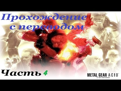 Видео: Metal Gear AciD Прохождение с переводом Часть 4