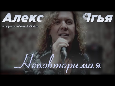 Видео: Александр Ягья и группа "Белый орёл" — Неповторимая (Официальный клип, 2008)