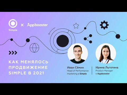 Видео: Как менялось продвижение Simple в 2021