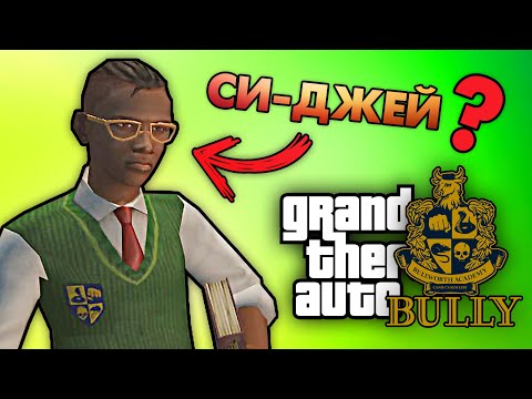 Видео: Настоящие и ложные ПАСХАЛКИ между GTA и BULLY