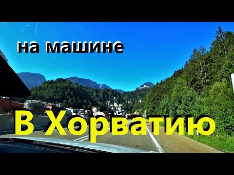 Видео: Хорватия 2020. Путешествие на машине из Германии в Хорватию.