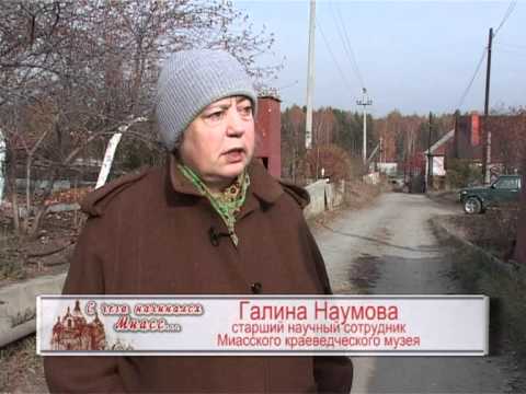 Видео: С чего начинался Миасс ч.8. Поликарповы и монастырь