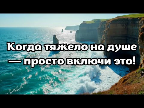 Видео: Аффирмации, когда тяжело на душе | когда хочется просто отпустить всё