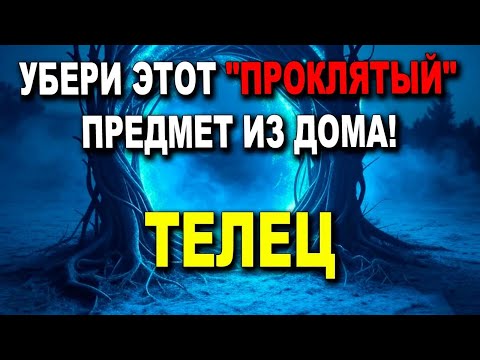 Видео: ТЕЛЕЦ ♉ УБЕРИ ЭТОТ "ПРОКЛЯТЫЙ" ПРЕДМЕТ ИЗ ДОМА! 🧹 ТВОЯ ЖИЗНЬ ИЗМЕНИТСЯ! БОГ С ТОБОЙ! 🙏