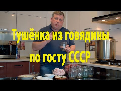 Видео: Вкусная говяжья тушенка сделанная по госту СССР. Делаем и наслаждаемся.