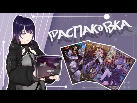 Видео: Распаковка Honkai Impact & Star Rail | Неожиданно шикарный бокс