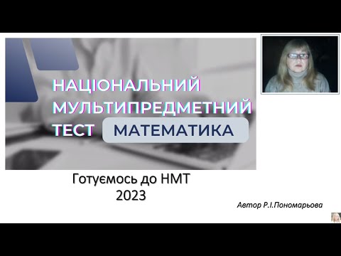 Видео: Підготовка до НМТ 2023 з математики