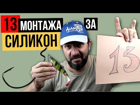 Видео: 13 монтажа за СИЛИКОН при РИБОЛОВ на костур, БАС, бяла риба и  ЩУКА, с които ще имате успех!