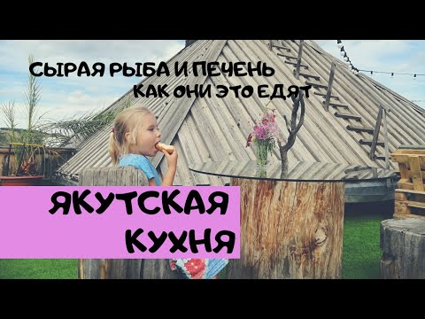 Видео: Якутская Кухня 🐴 Пробуем Еду в Якутии 🍽 Цены в Ресторанах Якутска 💵 Республика Саха