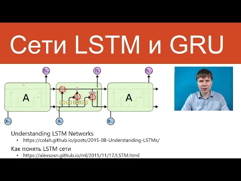 Видео: Сети LSTM и GRU | Нейросети для анализа текстов