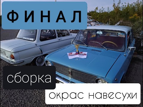 Видео: Копушка-Финал. Открас навесухи. Сборка. Первые выезды.