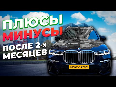 Видео: Плюсы и МИНУСЫ спустя 2 месяца эксплуатации. BMW X7 G07