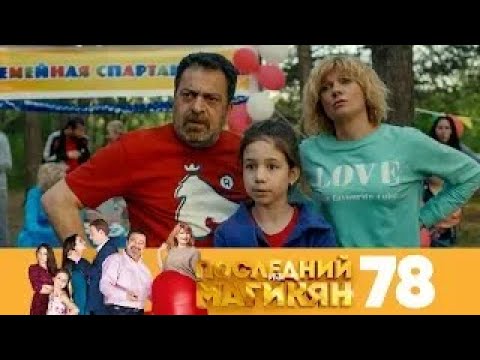Видео: Последний из Магикян | Сезон 5 | Серия 78