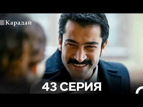 Видео: Карадай 43 Серия (Русский Дубляж)