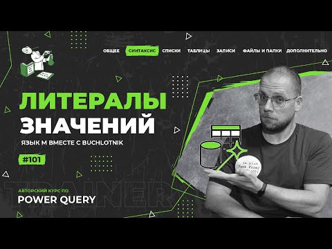 Видео: Курс — Power Query язык М — 101— Синтаксис — Литералы значений