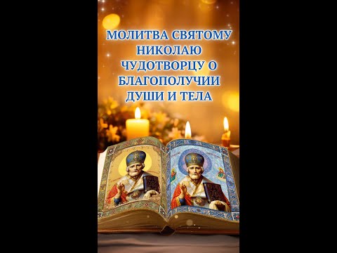 Видео: Молитва святому Николаю Чудотворцу о благополучии души и тела