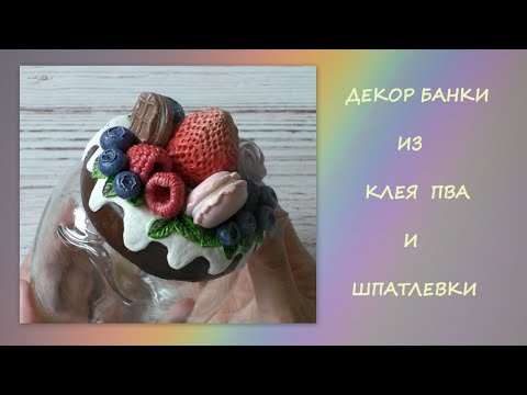 Видео: Декор банки из клея ПВА и шпатлевки /Decorating a jar with PVA glue and putty /diy