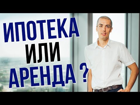 Видео: Покупать квартиру или арендовать? Что выгоднее: Купить в ИПОТЕКУ или арендовать квартиру?