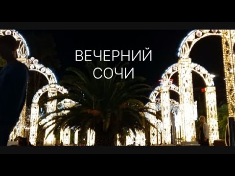 Видео: Сочи вечером. Голубая улица. Снова шторм