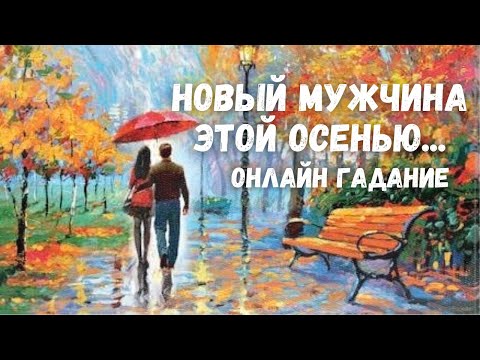 Видео: Какой МУЖЧИНА на пороге? Новая ЛЮБОВЬ этой ОСЕНЬЮ... 🍁🍁♥️