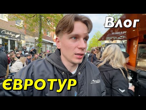 Видео: ВЛОГ : ВИРВАВСЯ В ЄВРОПУ! ПОЛЬЩА, НІМЕЧЧИНА