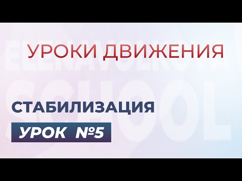 Видео: Улучшение осанки и тонуса мышц