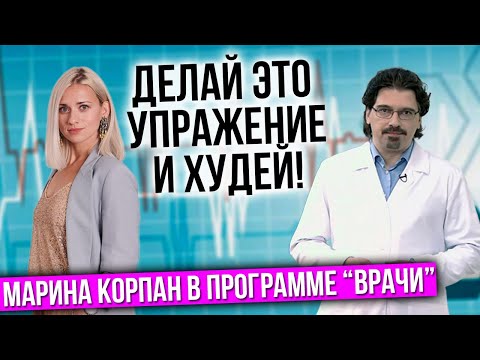 Видео: Всего одно упражнение поможет тебе похудеть быстро! Марина Корпан в телепрограмме  "Врачи"