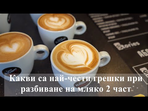 Видео: Какви са най-чести грешки при разбиване на мляко 2 част