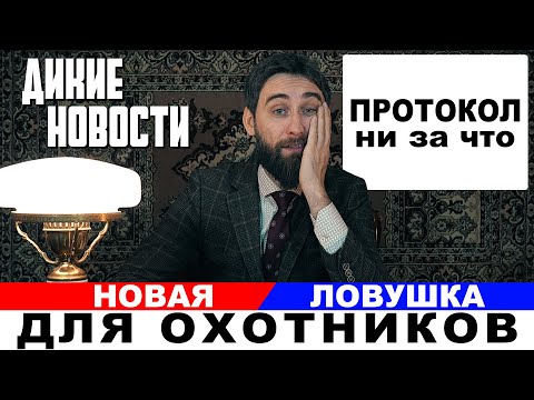 Видео: Беспредел  Охотников душат, а они согласны?