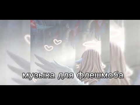 Видео: 🐾🖇музыка для флешмоба🖇🐾