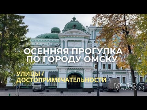 Видео: Влог 5. Прогулка по историческому центру города Омска. (Eng Sub)