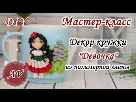 Видео: Мастер-класс: Декор кружки из полимерной глины FIMO / Девочка на кружке / polymer clay tutorial