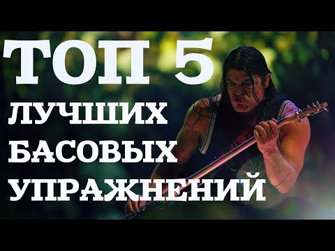 Видео: ТОП 5 Басовых упражнений, которые должен знать каждый!!!