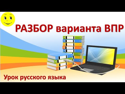 Видео: Разбор ВПР по русскому языку (8-9 класс)