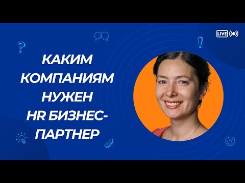 Видео: Кому и когда нужен HR бизнес-партнер. Фрагмент открытого урока