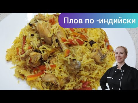 Видео: Плов по -Индийски.  Indian Chicken Pulaav