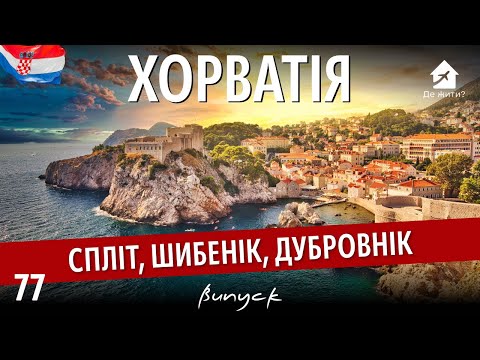 Видео: Жизнь в Хорватии: Дубровник, Сплит и Шибеник. Что в выпуске 77 Где Жить?