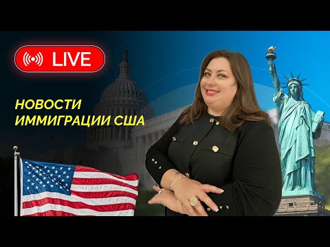 Видео: Новости иммиграции США с адвокатом Мариной Шепельской 17 сентября в 12 pm NY