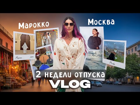Видео: Долгожданный VLOG из отпуска. Марокко и Москва