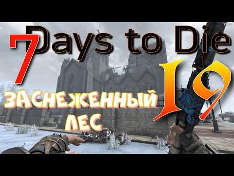 Видео: ЗАДАНИЯ В ЗАСНЕЖЕННОМ ЛЕСУ  ► 7 Days to Die прохождение