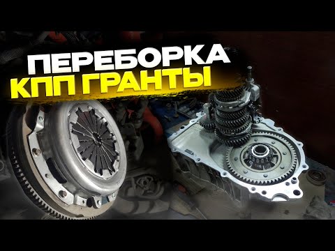 Видео: ПОЛНАЯ переборка КПП ГРАНТЫ 🔧 Теперь ЧИСТАЯ ТИШИНА 🙌