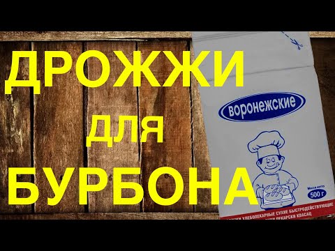 Видео: Дрожжи Воронежские второй шанс. Продолжаем выбирать дрожжи для виски.
