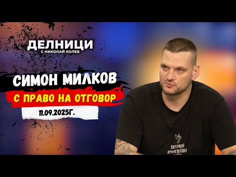 Видео: Симон Милков с право на отговор: Схемата на Ивелин Михайлов е разбита на пух и прах