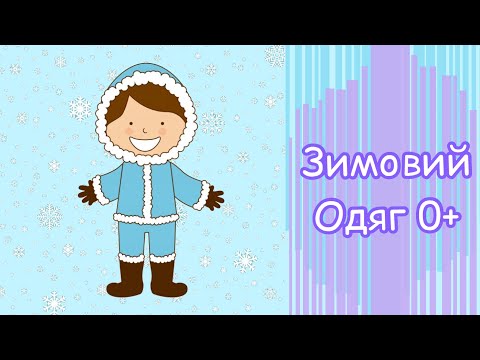 Видео: Зимовий одяг для дітей 0+ // Зимняя одежда для детей 0+
