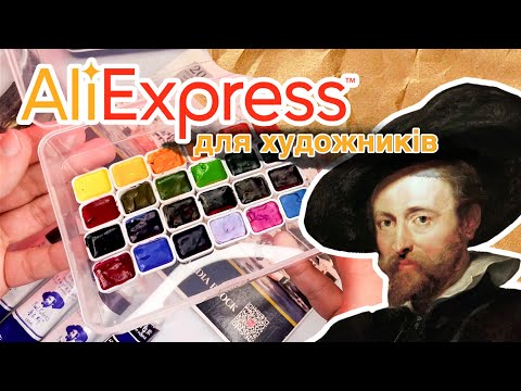 Видео: Огляд акварелі з АліЕкспрес | Paul Rubens watercolor | AliExpress для художників